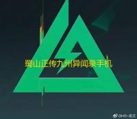 蜀山正传九州异闻录手机版v1.5